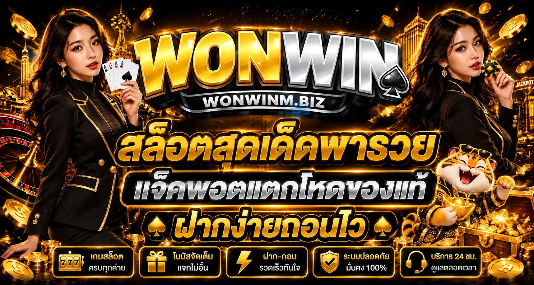 แบนเนอร์สล็อต wonwin โทนดำทองพร้อมมาสคอต Fortune Tiger